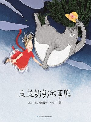 cover image of 玉兰奶奶的草帽